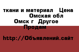 ткани и материал › Цена ­ 3 000 - Омская обл., Омск г. Другое » Продам   